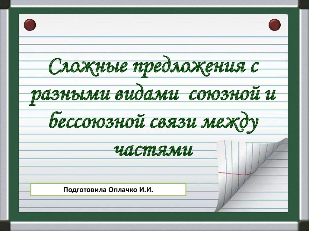 Бессоюзное сложное предложение практикум 9 класс презентация