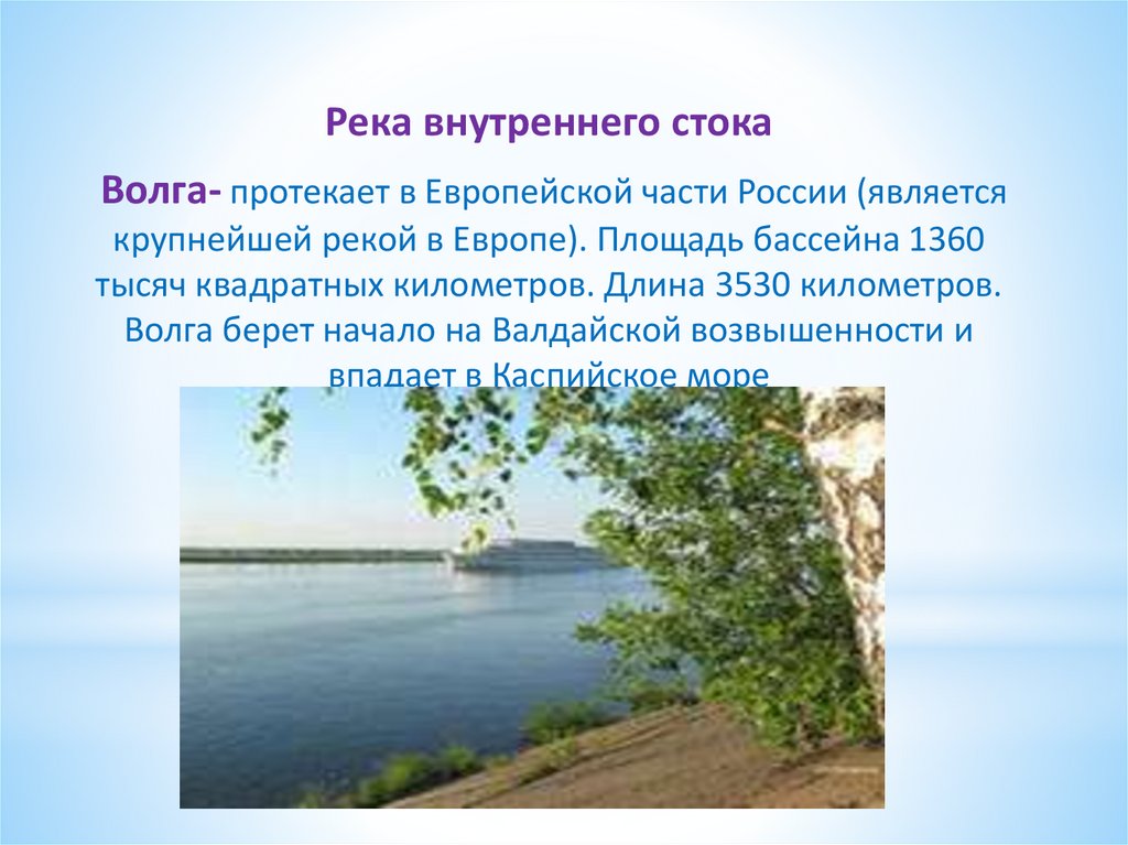 Волга внутренний сток