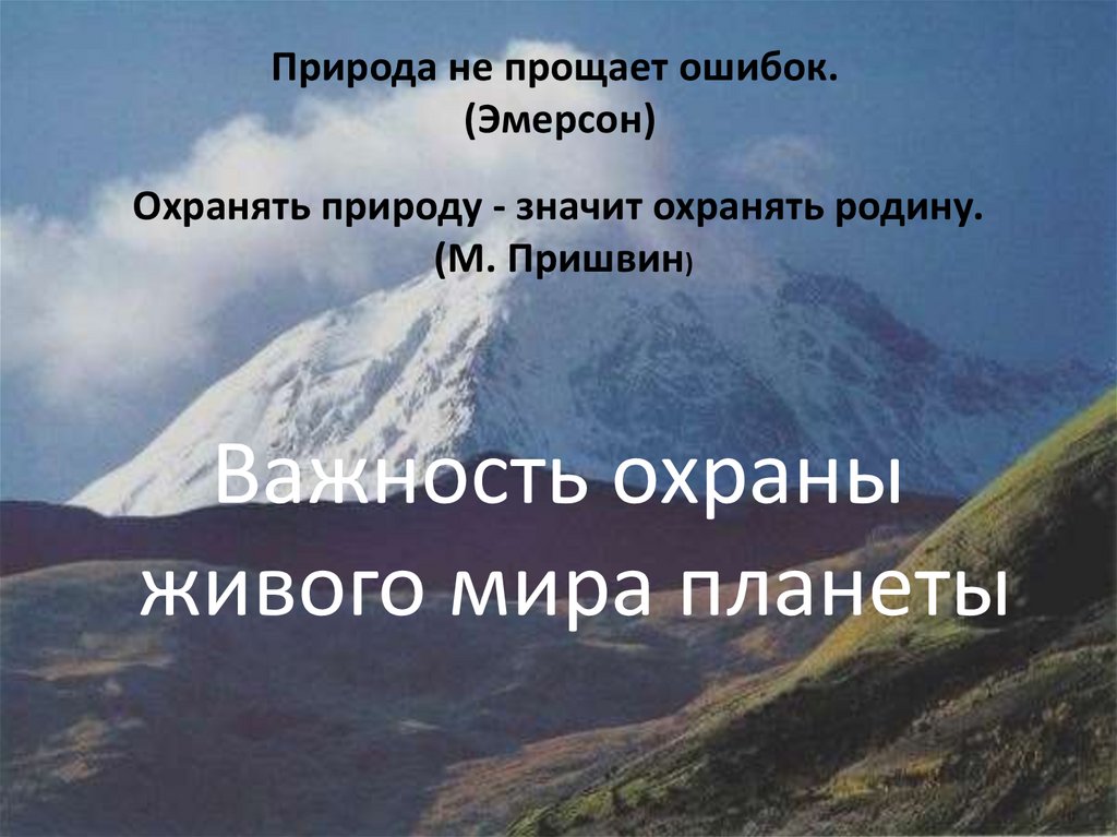 Проект важность охраны живого мира планеты