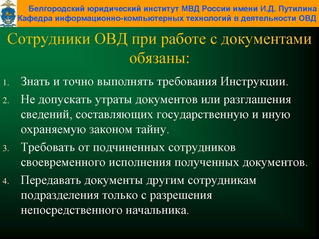 Инструкция по делопроизводству в органах внутренних дел. Сотрудники ОВД при работе с документами обязаны. Делопроизводство в ОВД. Делопроизводство в органах внутренних дел. Виды делопроизводства в ОВД.