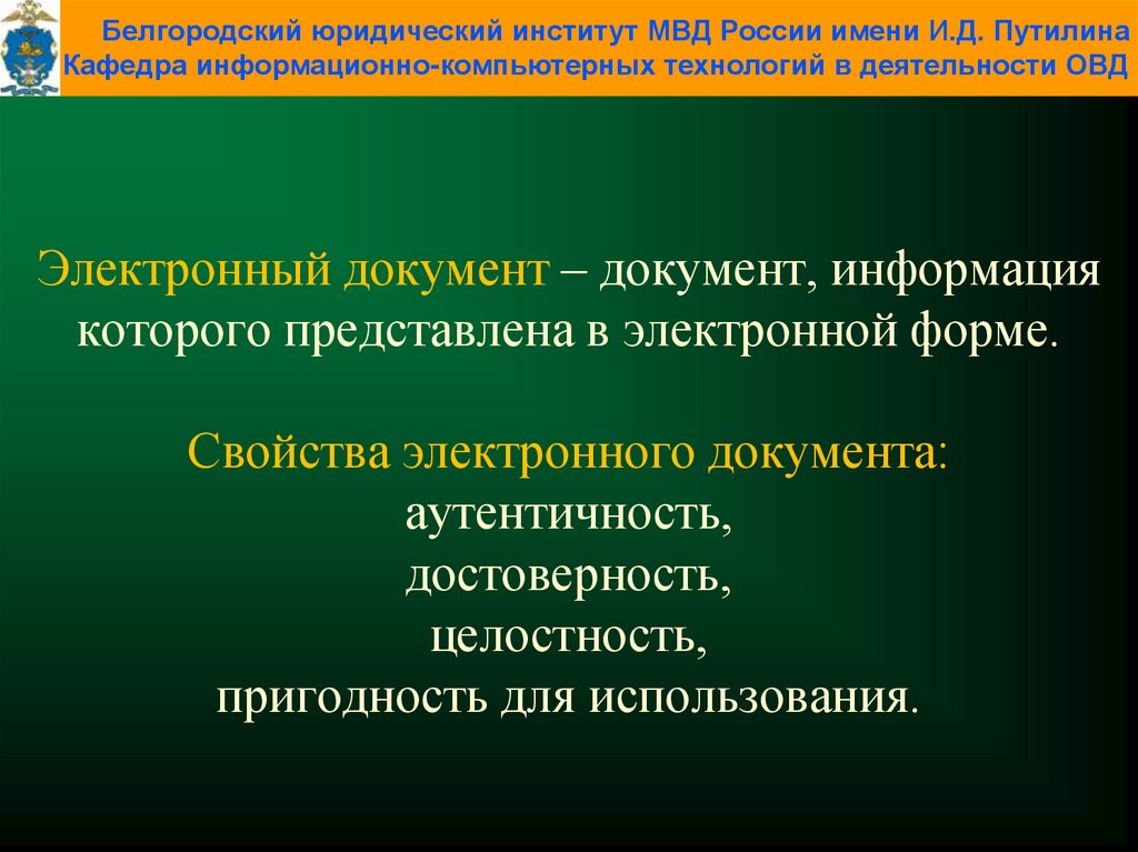 Свойства электронных. Свойства электронного документа. К свойствам электронного документа относятся. Целостность это свойство электронного документа. Свойства и признаки электронных документов.