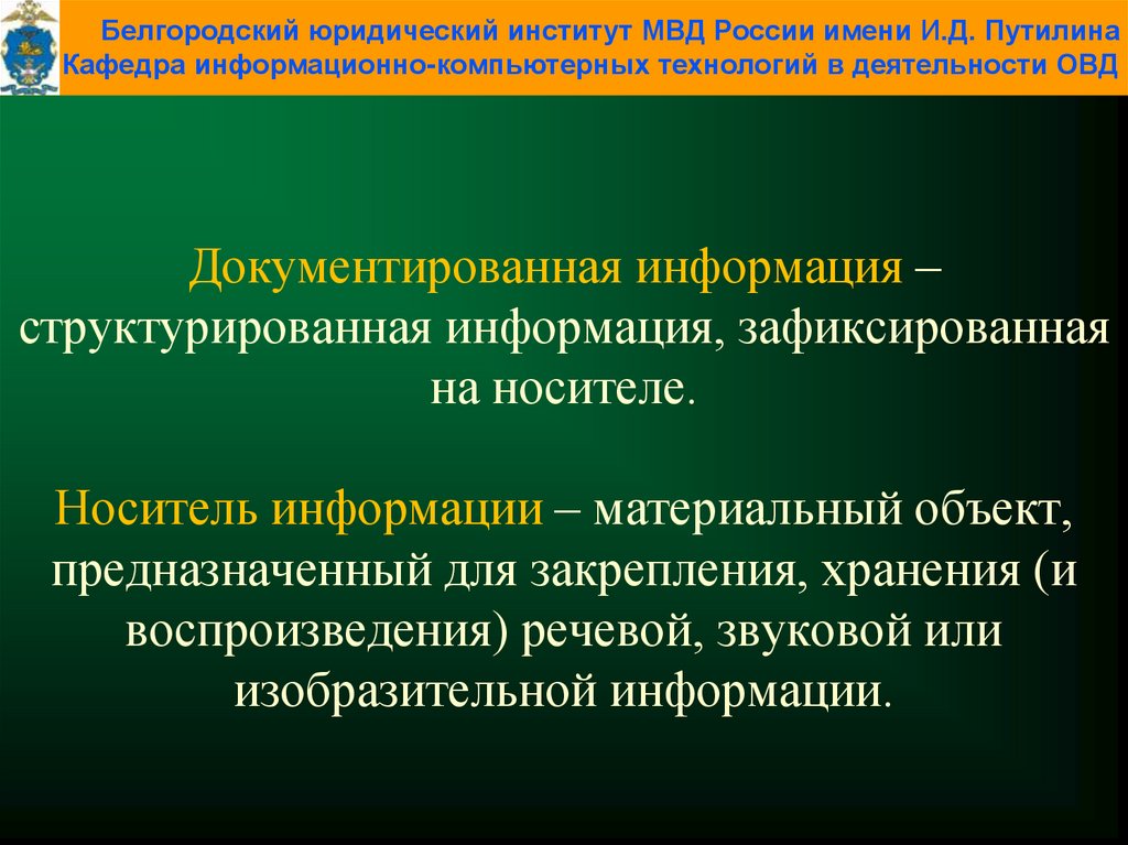 Зафиксированная на носителе информация