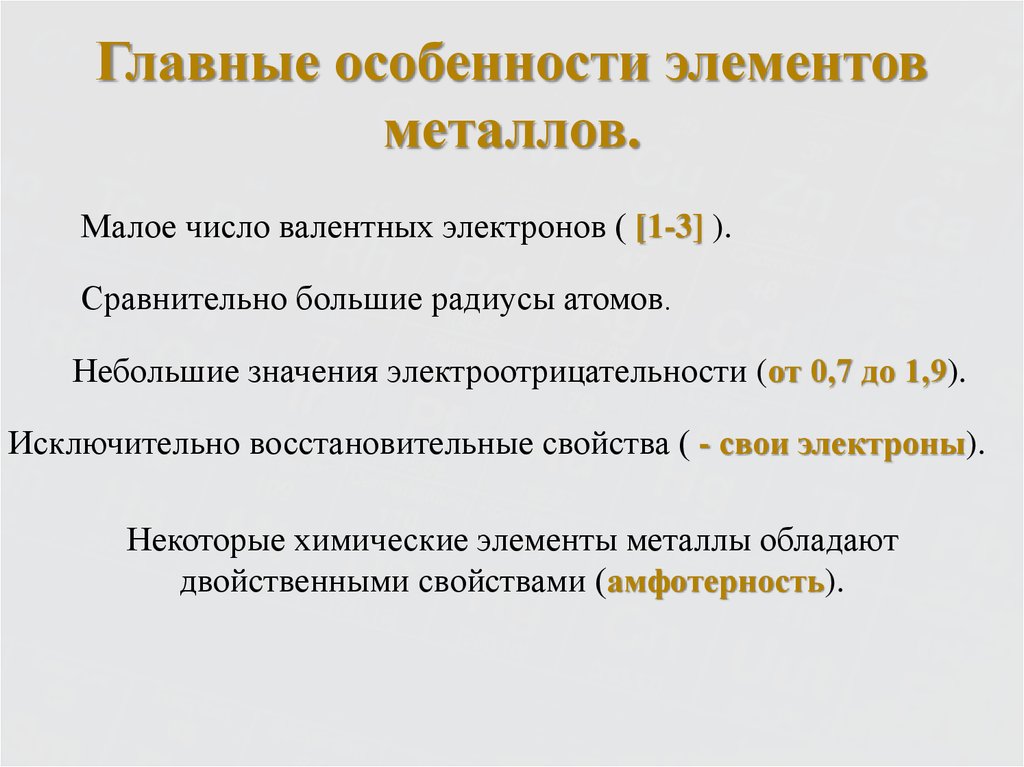 Общая характеристика металлов. Особенности элементов металлов. Металл основной компонент. Особенности р элементов металлов. Главные особенности элементов металла Малое число.