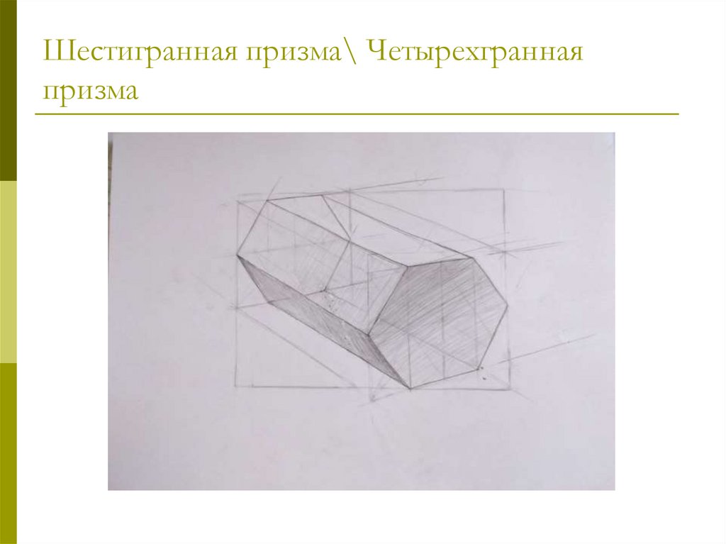 Как строить шестигранную призму в академическом рисунке