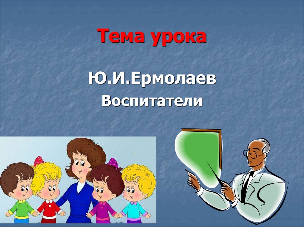 Ю уроки. Ермолаев воспитатели. Ю Ермолаев воспитатели. Тема урока. Рассказ воспитатели.