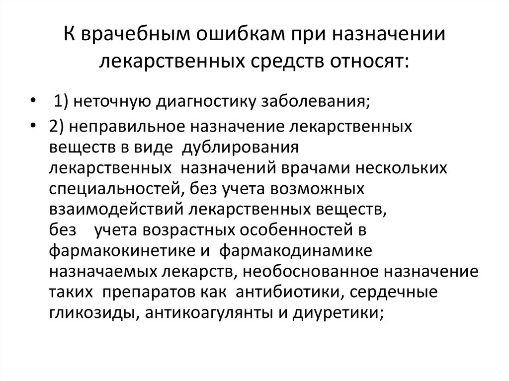 Врачебные ошибки их причины и пути преодоления презентация