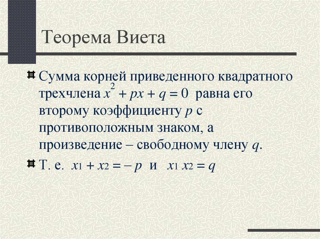 Теорема виета картинки для презентации