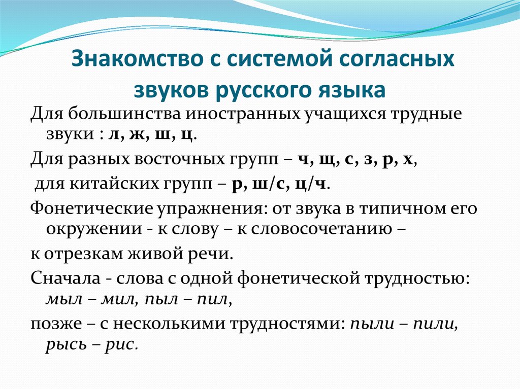 Знакомство с системой согласных звуков русского языка