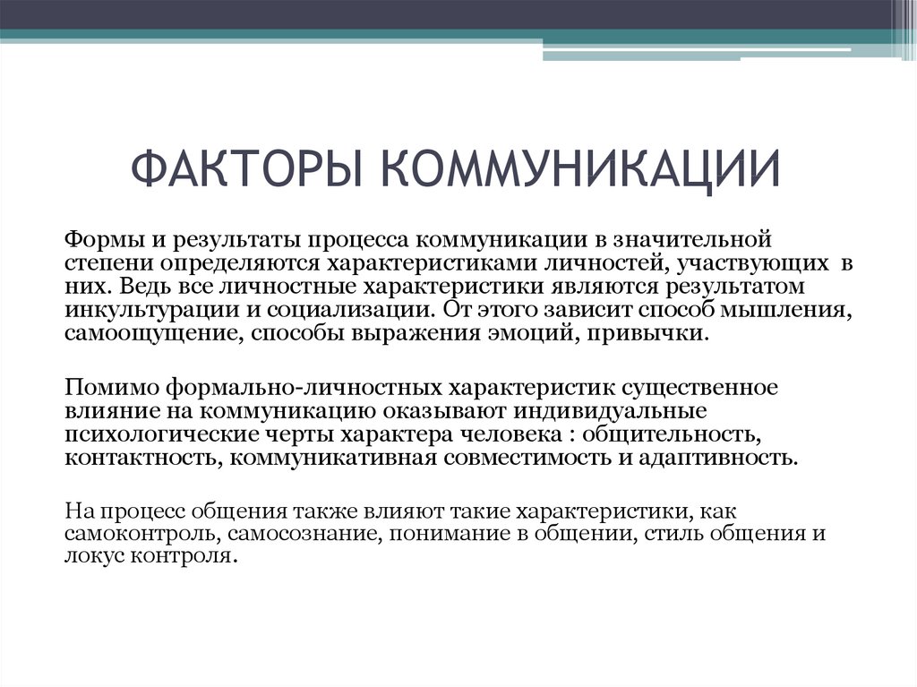 Индивидуально и зависят от. Факторы эффективности коммуникации. Факторы эффективной коммуникации. Факторы эффективности общения. Факторы функционирования коммуникаций.