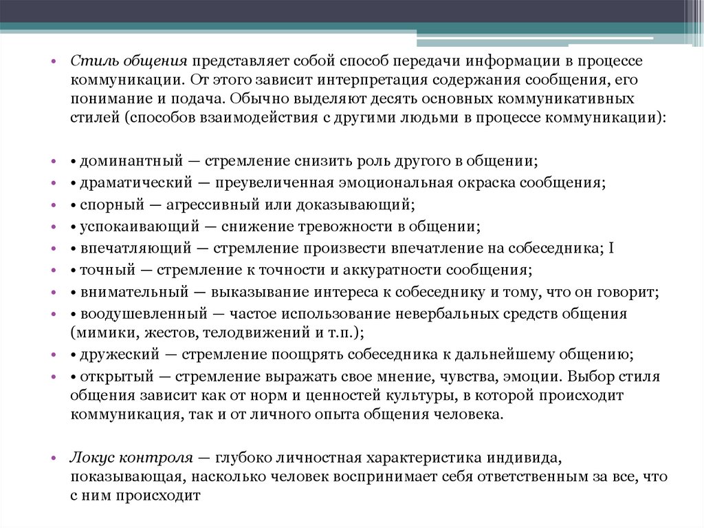 Способ передачи информации в процессе коммуникации. Стили коммуникации.