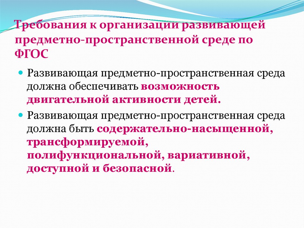 Развивающая предметно пространственная среда обеспечивает