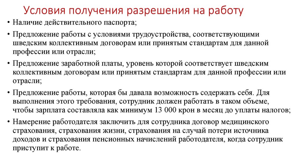 Примеры стран привлекающих трудовую миграцию. Условия трудоустройства. Условия для получения лицензии. Условия получения. Наличие работы.