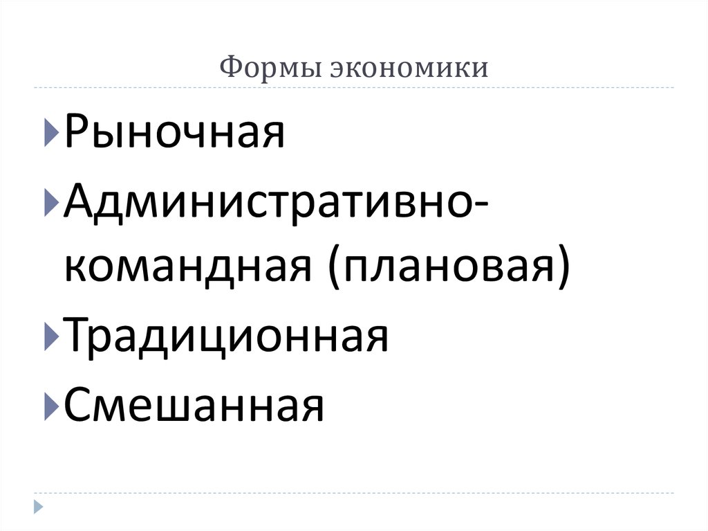 Традиционная плановая экономика. Формы рыночной экономики. Экономические формы. Виды и формы экономики. Формы экономического развития.