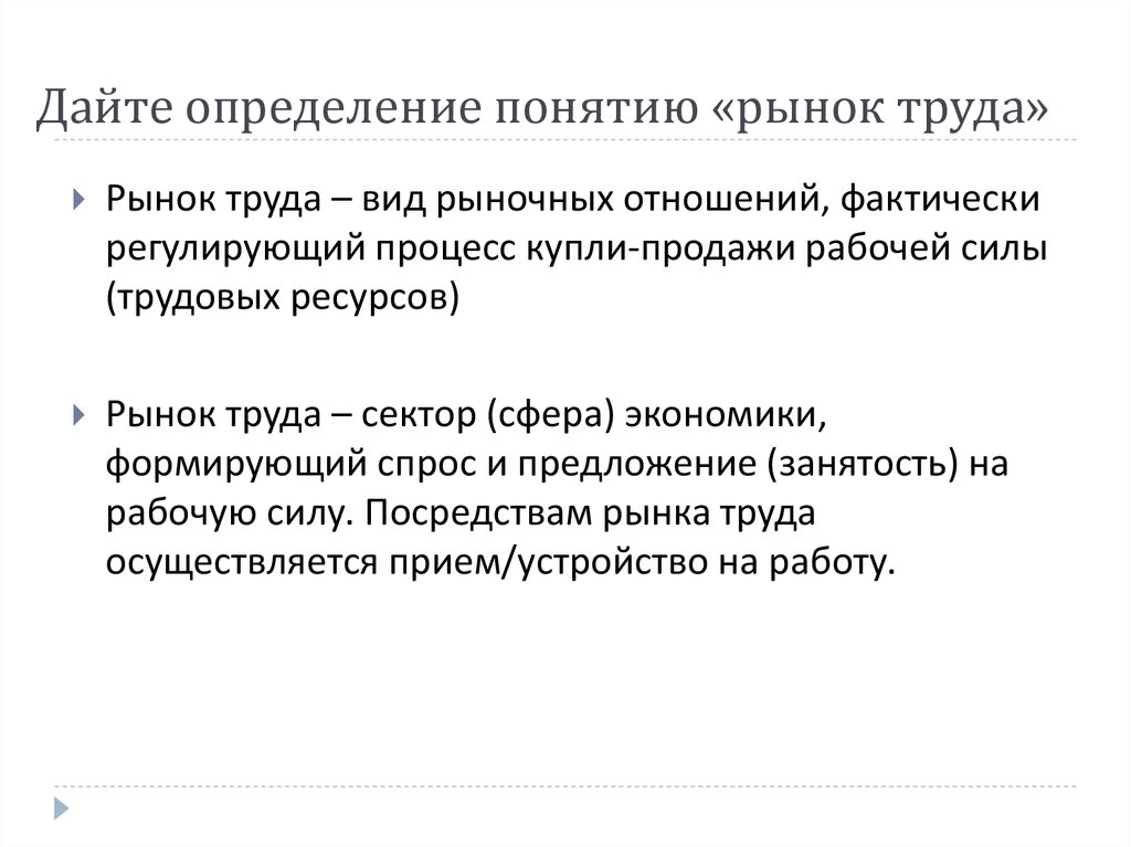 Дайте определение понятию. Дайте определение понятия рынок труда. Дайте определение понятию рынок. Дать определения понятиям: рынок труда;. Дать определение рынок труда.