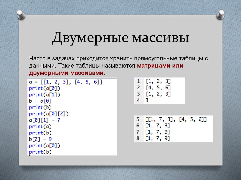 Двумерные массивы python презентация