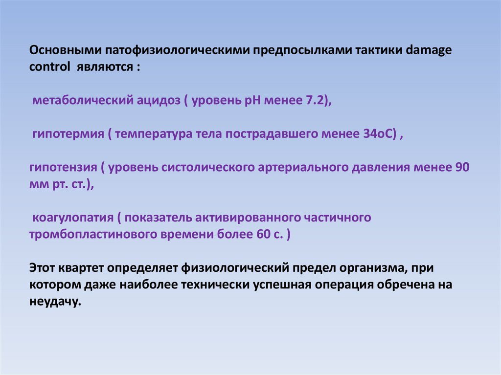 Основной 30. Тактика Damage Control при травме живота. Принцип контроля повреждений. Хирургическая тактика Damage Control. Концепция контроля повреждений.