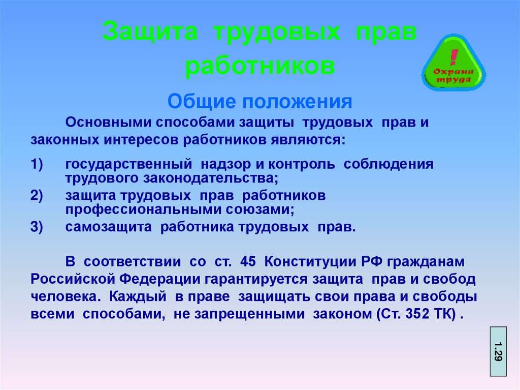 В каком случае работник имеет право. Защита трудовых прав. Способы защиты трудовых прав работников. Способы защиты права работника. Закон который защищает права работников.