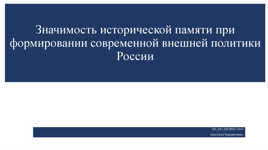 Ценности исторической памяти конституция