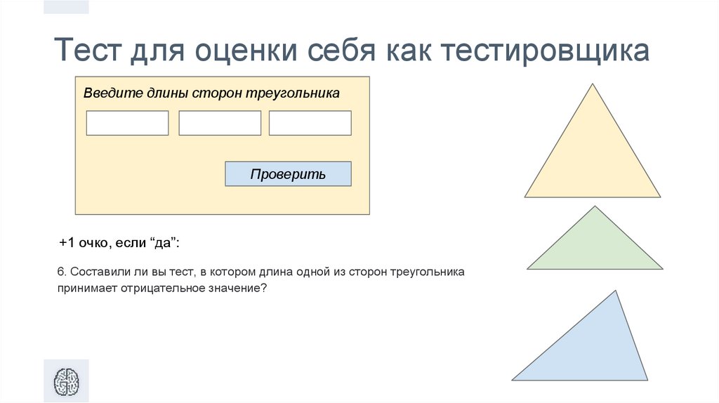 Тесте стороны. Треугольник тестирования. Треугольники тест. Задания по тестированию про треугольники. Как протестировать треугольник.