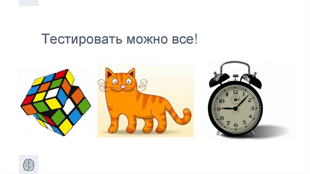 Тут можно все. Тестировать. Что можно протестировать. Можно всё. Тестируем.