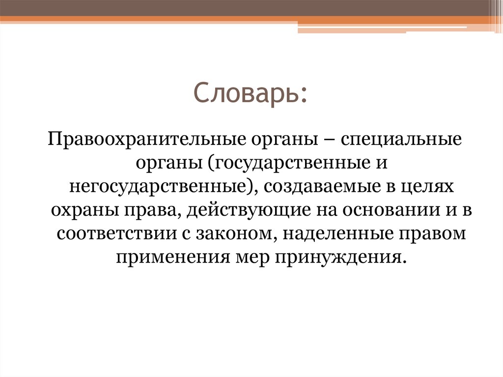 Органы особой. Терминология правоохранительных органов. Специализированные правоохранительные органы это. Правоохранительные органы это органы специально созданные. Гос и негос правоохранительные органы.