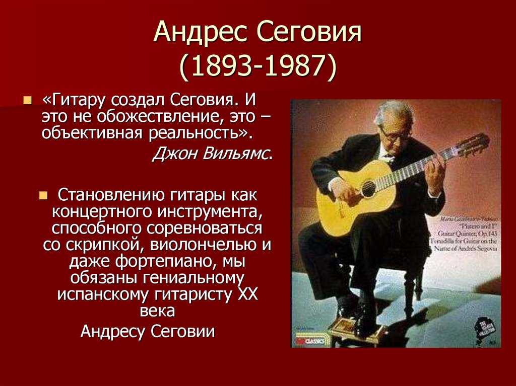 Кто первый создал музыку. Создатель гитары Андрес Сеговия. Кто придумал гитару. Сообщение о гитаре. Самые интересные факты о гитаре.
