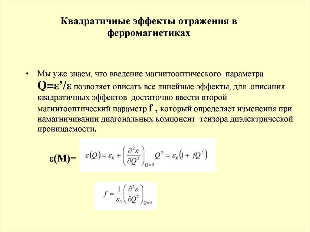 Тензор диэлектрической проницаемости. Линейный эффект. Тензор диэлектрической проницаемости анизотропной среды. Отражательный эффект.