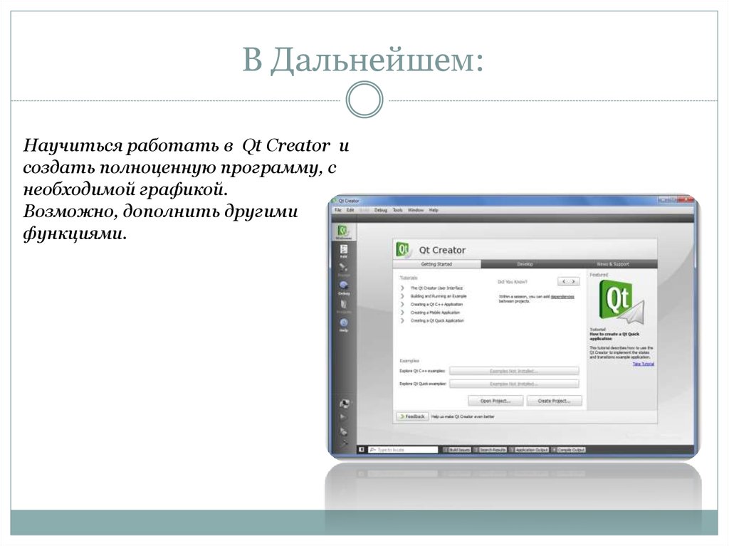 В Дальнейшем: