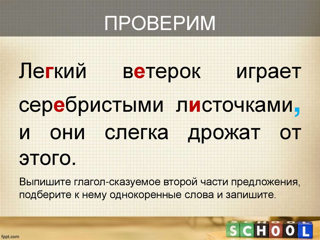 Слова с чередованием звуков в морфемах. Лёгкий проверить. Дрожат чередование звуков. Чередование морфем. Лёгкий ветерок играет серебристыми листочками ивы и они.