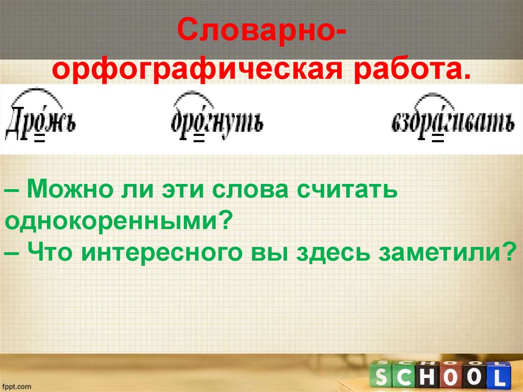 Дрожь перевод. Словарно-орфографическая работа. Словарная работа орфографии. Орфографическая работа со словами. Словарно-орфографической.