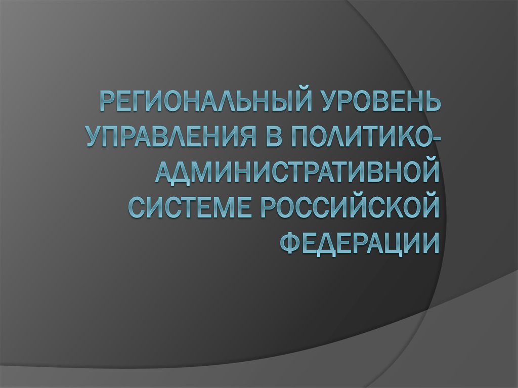Региональный уровень управления в политико-административной системе Российской федерации