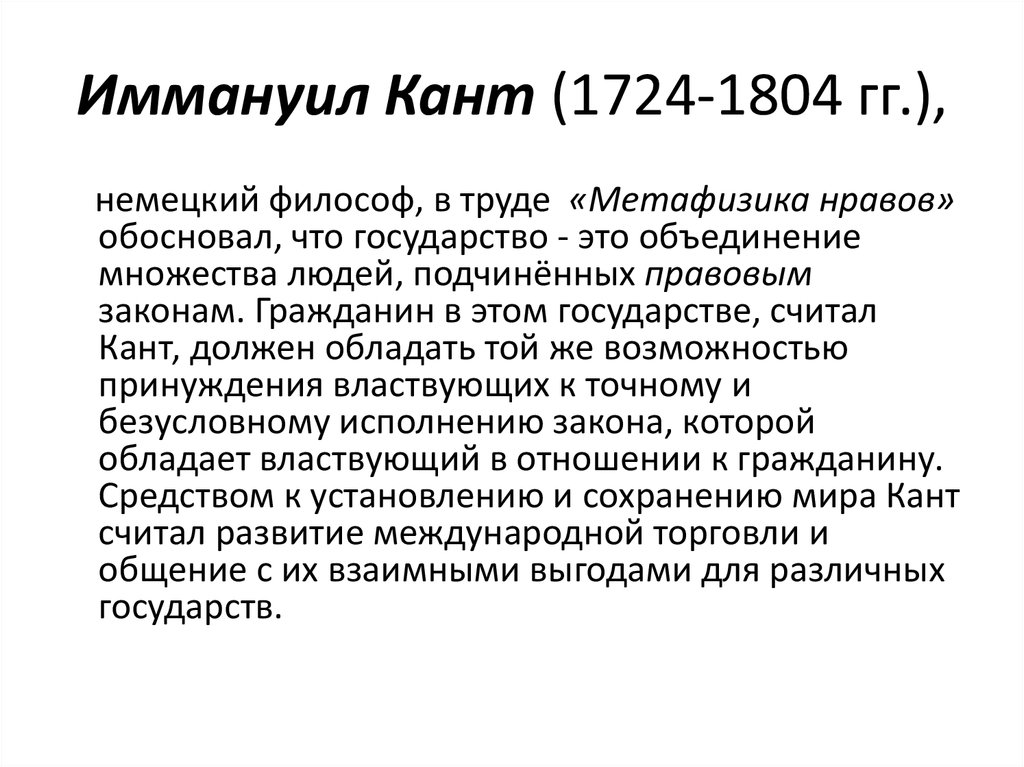 Иммануил Кант (1724-1804 гг.),
