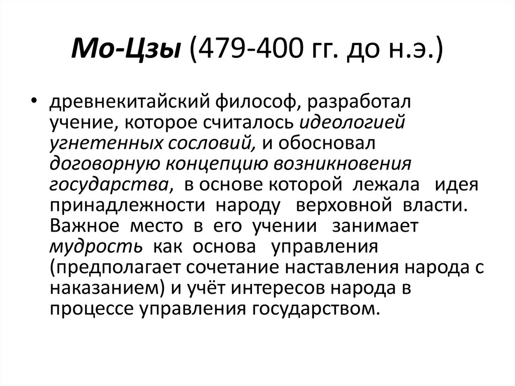 Мо-Цзы (479-400 гг. до н.э.)