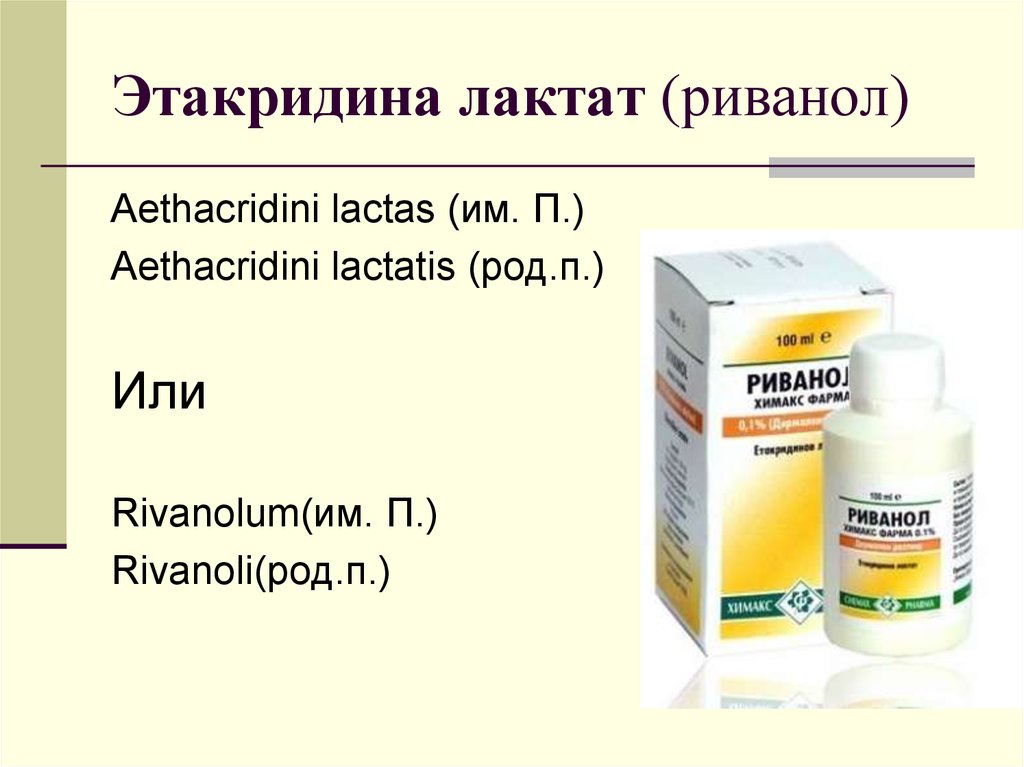 Лактат инструкция по применению. Этакридина лактат (Риванол). Этакридин лактат. Раствор этакридина лактата. Риванол раствор.