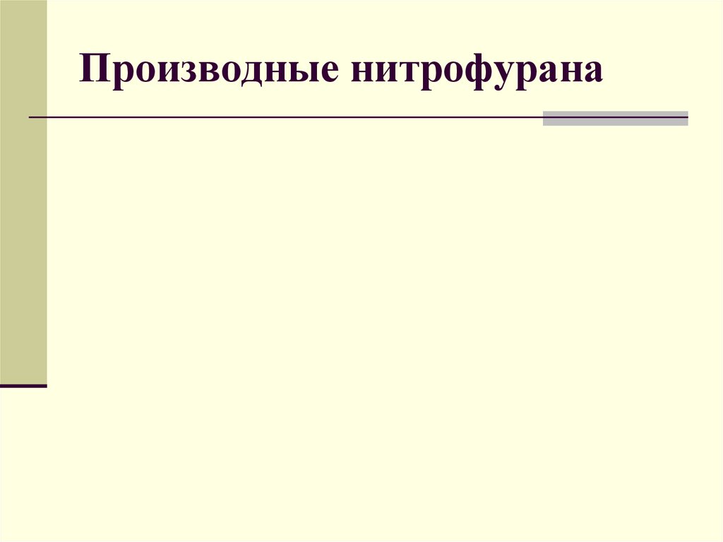 Производные 5 нитрофурана. Производные нитрофурана фармакология. Химиотерапевтические средства производные нитрофурана.