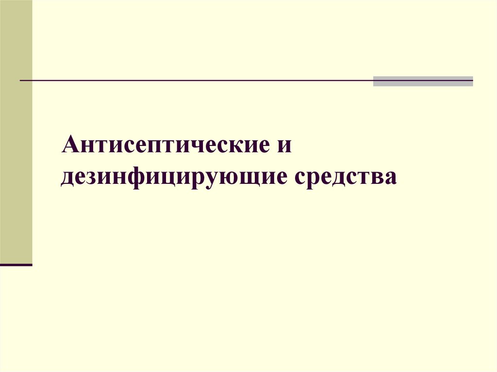 Антисептические средства фармакология презентация