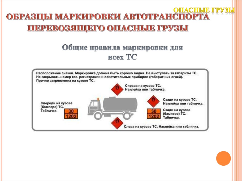 Правила перевозки опасных грузов автомобильным