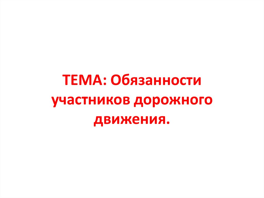 Обязанности участников дорожного движения. Права и обязанности участников дорожного движения. Обязанности участников дорожного движения тема. Обязанности участников дорожного движения презентация. Права и обязанности участника стикер двигающийся.