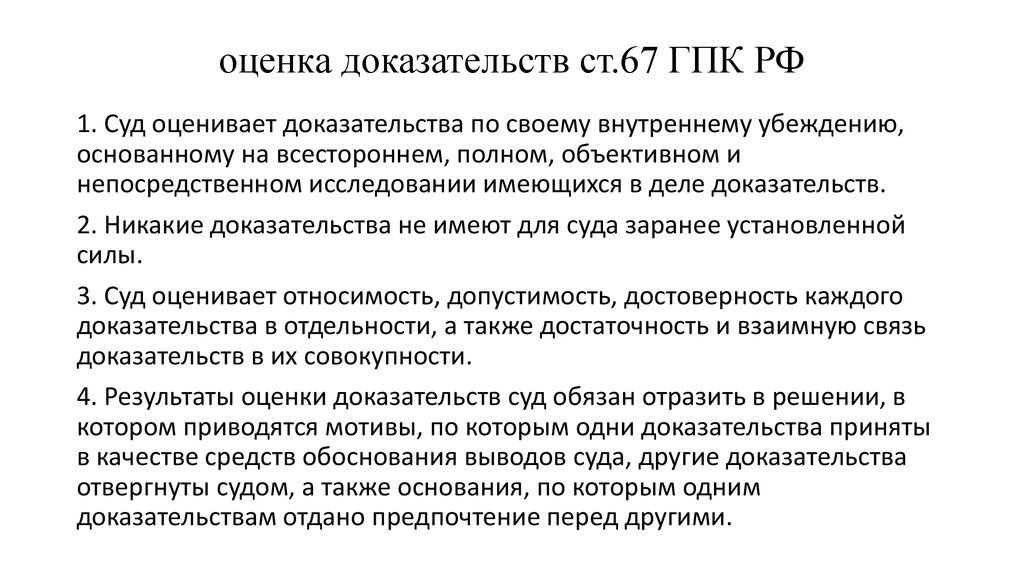 Установленная сила доказательства. Оценка доказательств ГПК. Оценка доказательств в гражданском судопроизводстве. Оценка доказательств в гражданском процессе. Принципы оценки доказательств.