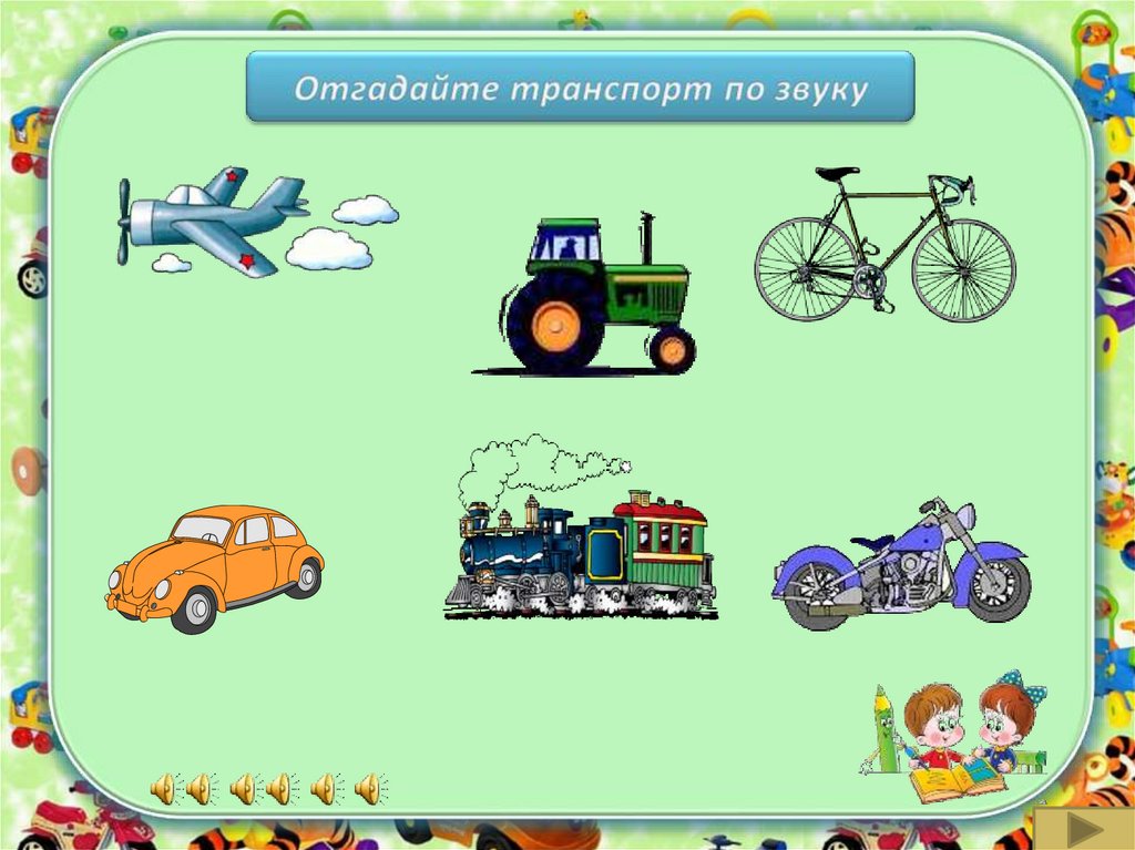 Лексическая тема транспорт презентация для детей подготовительной группы