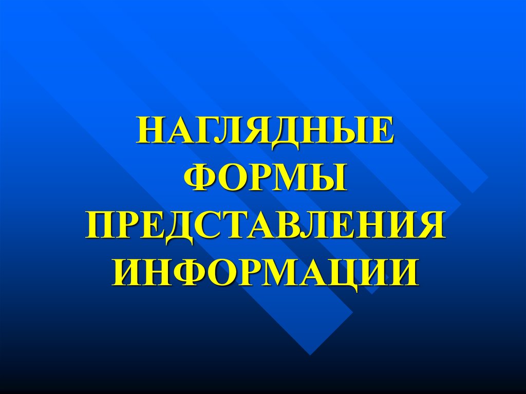 Наглядные формы представления информации диаграммы