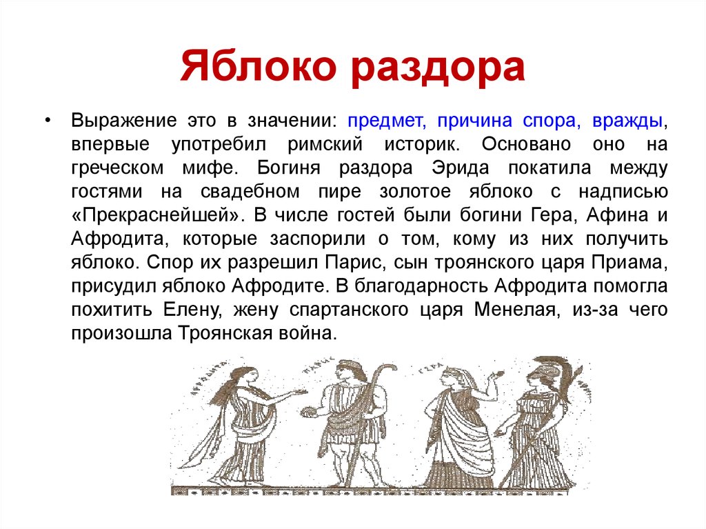 Значение фразеологизма яблок. Крылатое выражение яблоко раздора. Происхождение крылатого выражения яблоко раздора. Объяснение крылатого выражения яблоко раздора. Яблоко раздора Троянская война.