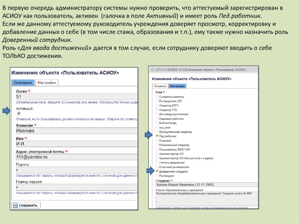 Необходимым добавить. АСИОУ. АСИОУ регистрация. Объект пользователя. Что такое АСИОУ В школе.