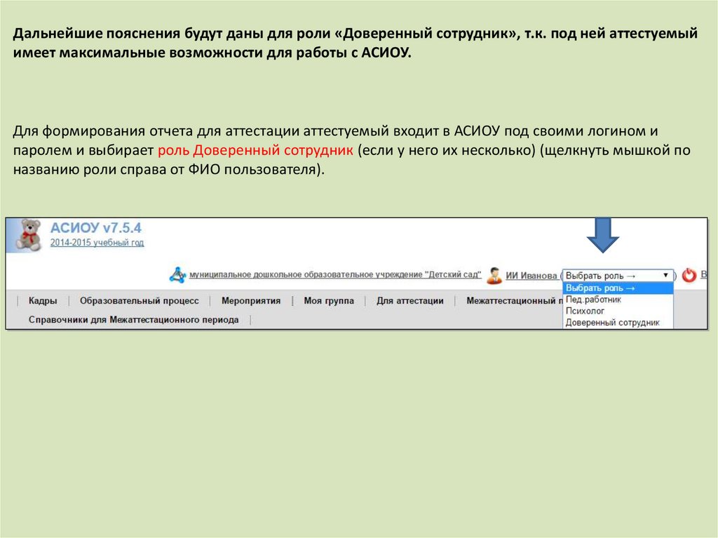 Аттестована или атестована. АСИОУ. АСИОУ Windows. Как добавить роль педагогу в АСИОУ. АСИОУ 10.76.226.26.