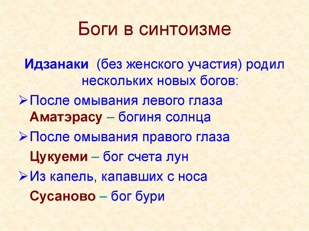 Сколько богов. Синтоизм божества. Пантеон синтоизма. Синтоизм боги список. Божество в синтоизме религия.