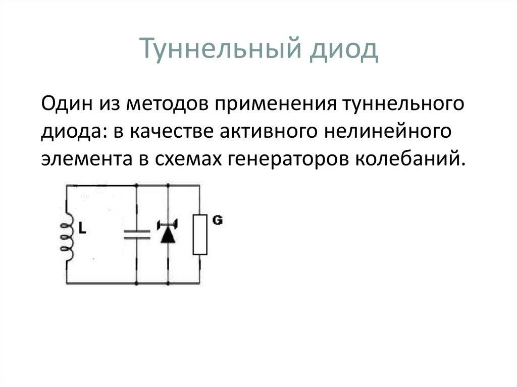 Обращенный диод схема