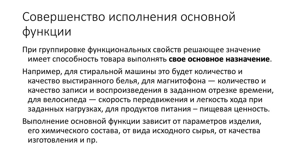 Основная функция и дополнительные. Совершенство выполнения основной функции показатели. Совершенство пример. Концепция «совершенство производства». Функциональные свойства.