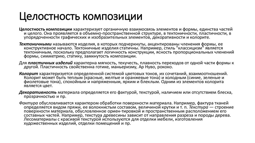 Целостность это. Нецелостность в композиции. Целостность в композиции. Единство и целостность композиции. Композиционная целостность.