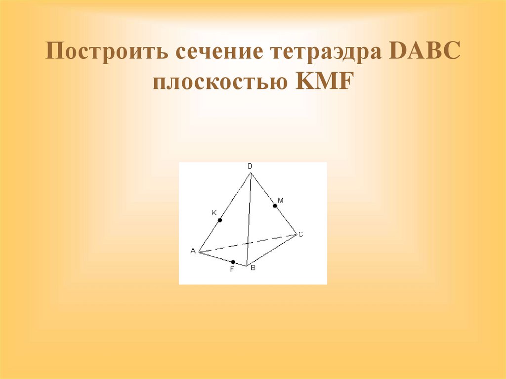 Каждое ребро тетраэдра dabc. Сечение тетраэдра. Сечение октаэдра. Постройте тетраэдр DABC. Объясните как построить сечение тетраэдра DABC плоскостью.