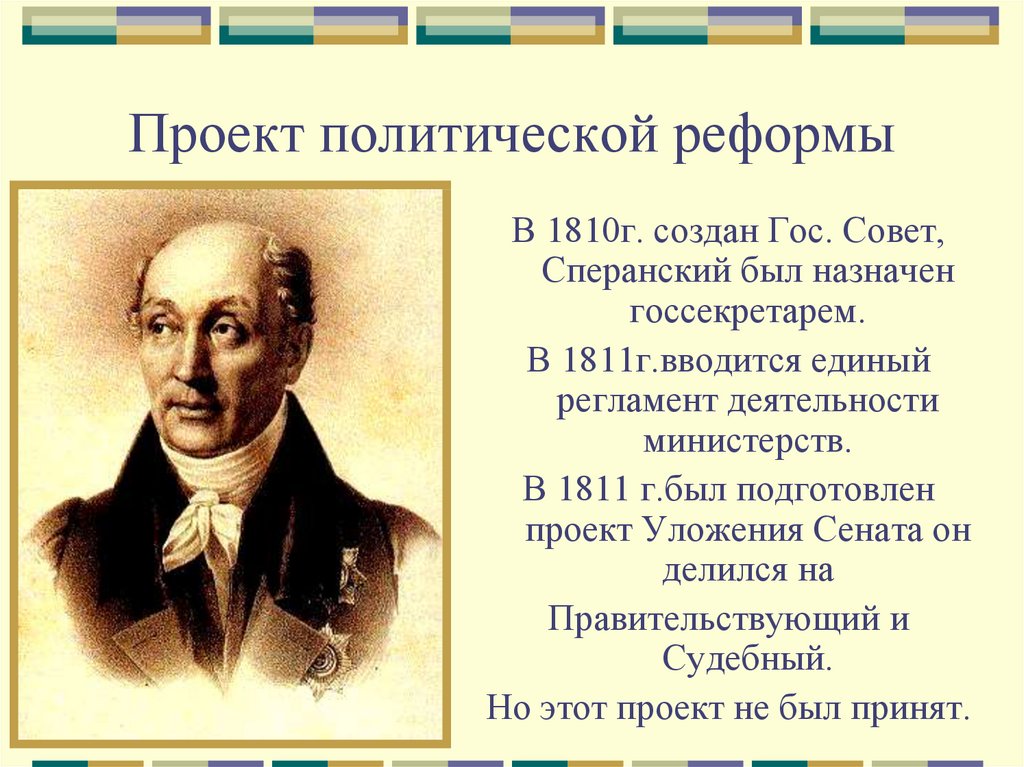 Государственный секретарь 1810 1812 помощник разработки проектов и реформ